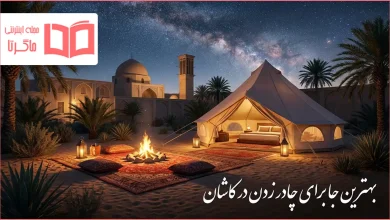 بهترین جا برای چادر زدن در کاشان