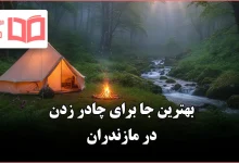 بهترین جا برای چادر زدن در مازندران
