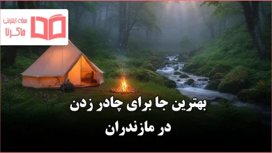 بهترین جا برای چادر زدن در مازندران