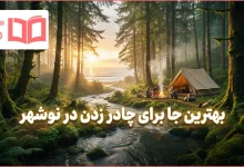 بهترین جا برای چادر زدن در نوشهر