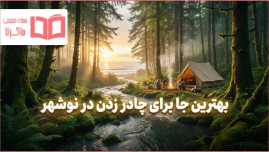 بهترین جا برای چادر زدن در نوشهر