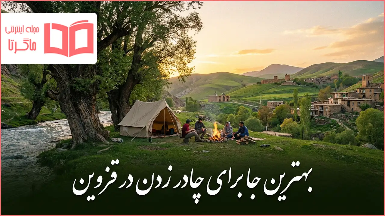 بهترین جا برای چادر زدن در قزوین