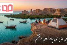 بهترین جا برای چادر زدن در قشم