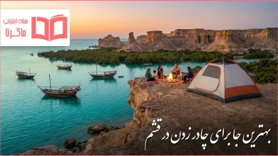 بهترین جا برای چادر زدن در قشم