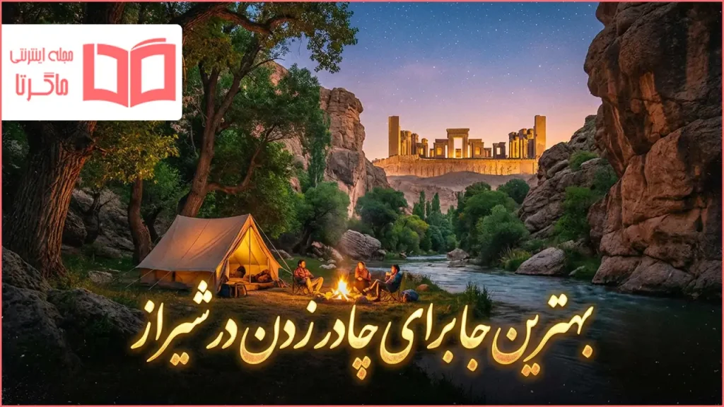 بهترین جا برای چادر زدن در شیراز