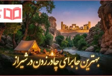 بهترین جا برای چادر زدن در شیراز