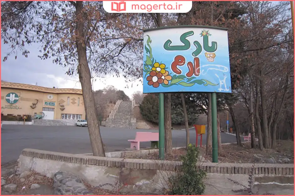 پارک جنگلی ارم زنجان