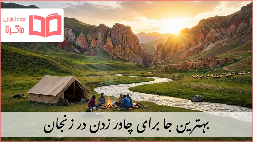 بهترین جا برای چادر زدن در زنجان