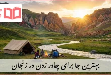 بهترین جا برای چادر زدن در زنجان