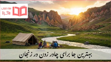 بهترین جا برای چادر زدن در زنجان