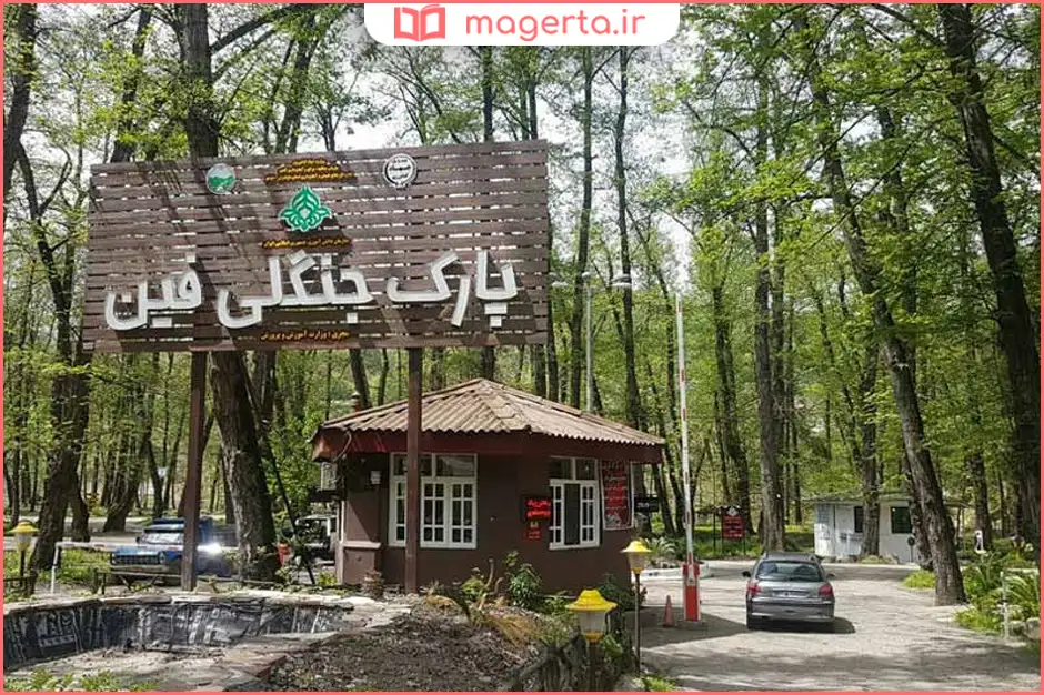 پارک جنگلی فین