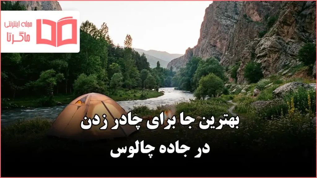 بهترین جا برای چادر زدن در جاده چالوس
