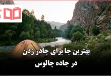 بهترین جا برای چادر زدن در جاده چالوس