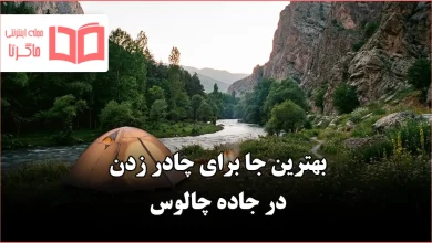 بهترین جا برای چادر زدن در جاده چالوس