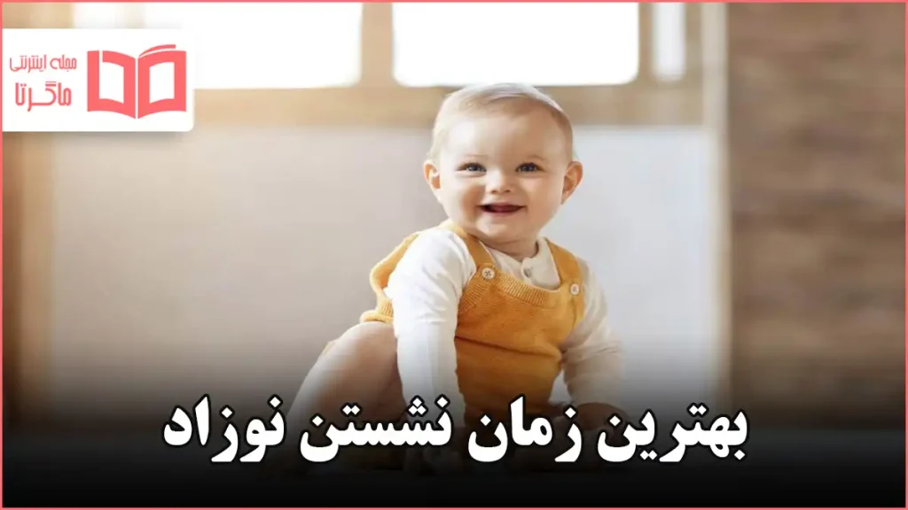 بهترین زمان نشستن نوزاد