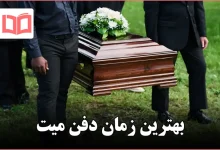 بهترین زمان دفن میت
