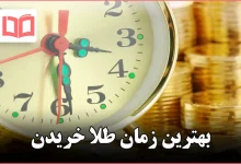 بهترین زمان طلا خریدن