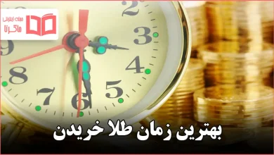 بهترین زمان طلا خریدن