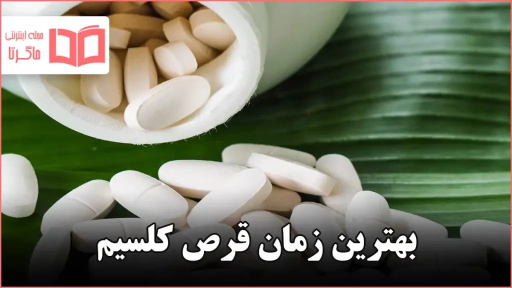 بهترین زمان قرص کلسیم