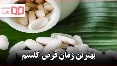 بهترین زمان قرص کلسیم