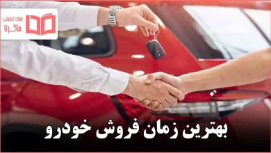 بهترین زمان فروش خودرو