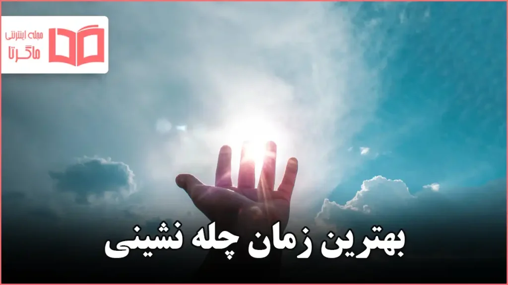 بهترین زمان چله نشینی