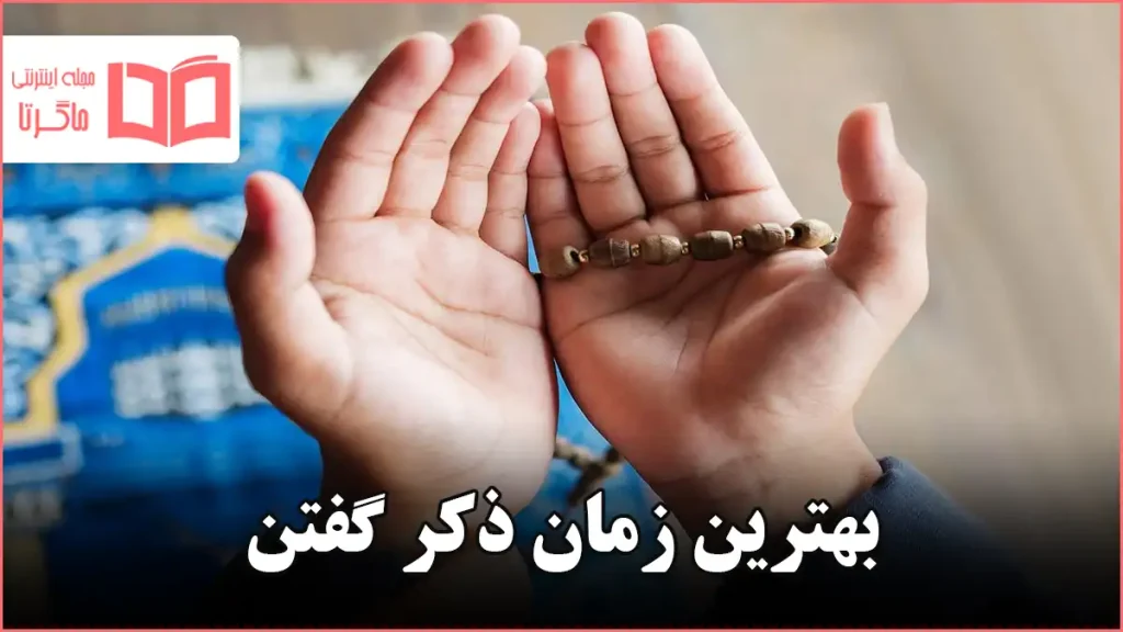 بهترین زمان ذکر گفتن