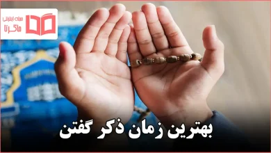 بهترین زمان ذکر گفتن