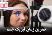 بهترین زمان لیزیک چشم