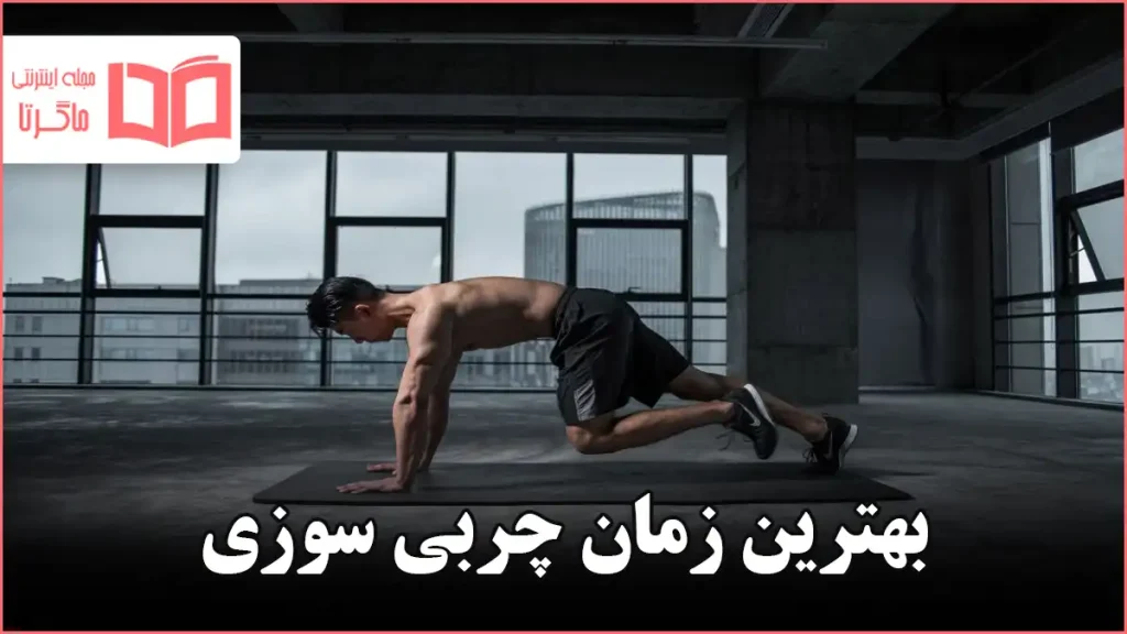 بهترین زمان چربی سوزی