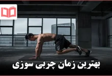 بهترین زمان چربی سوزی