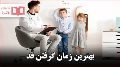 بهترین زمان گرفتن قد
