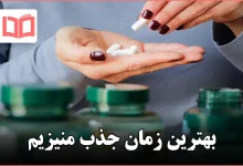 بهترین زمان جذب منیزیم