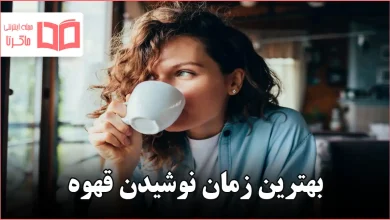 بهترین زمان نوشیدن قهوه