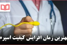 بهترین زمان افزایش کیفیت اسپرم