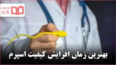 بهترین زمان افزایش کیفیت اسپرم