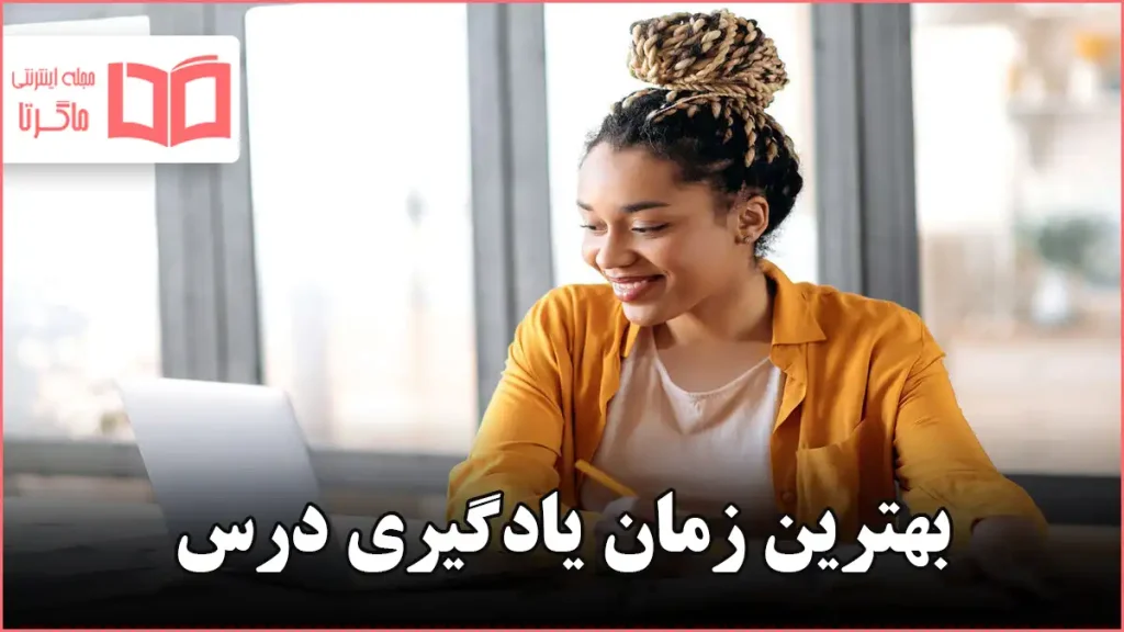 بهترین زمان یادگیری درس