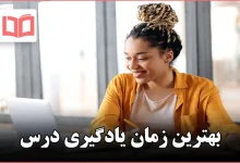 بهترین زمان یادگیری درس