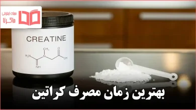 بهترین زمان مصرف کراتین