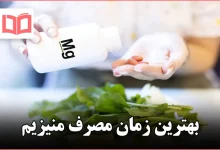 بهترین زمان مصرف منیزیم