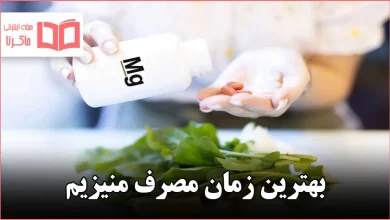 بهترین زمان مصرف منیزیم