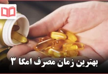 بهترین زمان مصرف امگا ۳