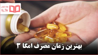 بهترین زمان مصرف امگا ۳