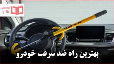 بهترین راه ضد سرقت خودرو