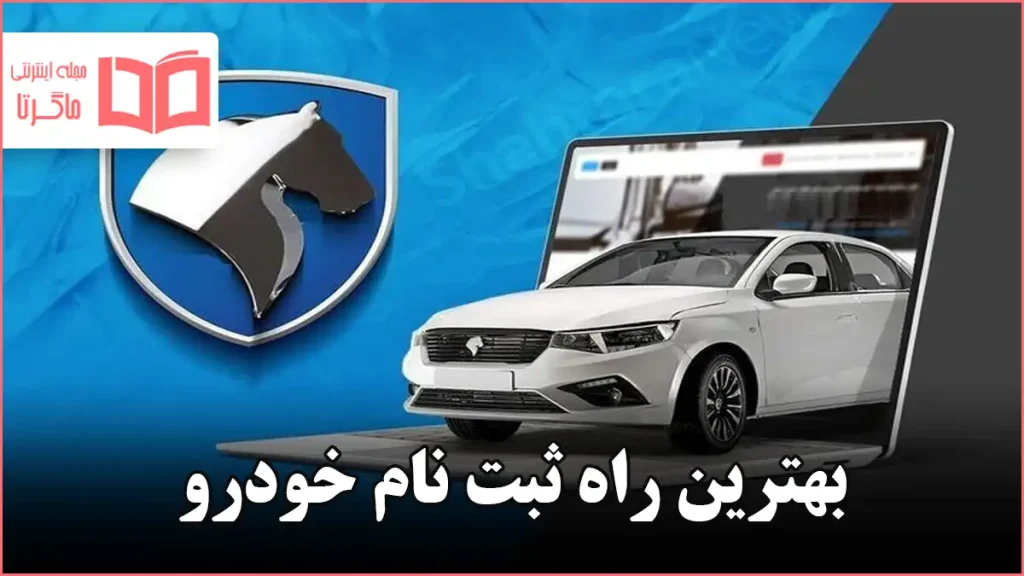 بهترین راه ثبت نام خودرو