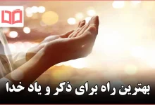 بهترین راه برای ذکر و یاد خدا