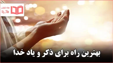 بهترین راه برای ذکر و یاد خدا