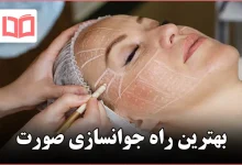 بهترین راه جوانسازی صورت