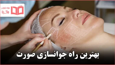 بهترین راه جوانسازی صورت