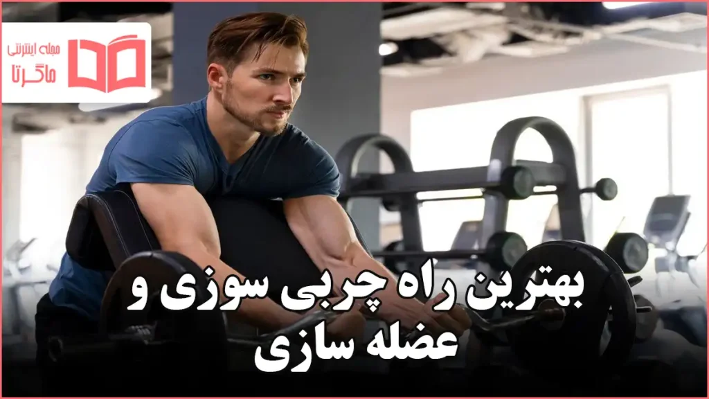 بهترین راه چربی سوزی و عضله سازی